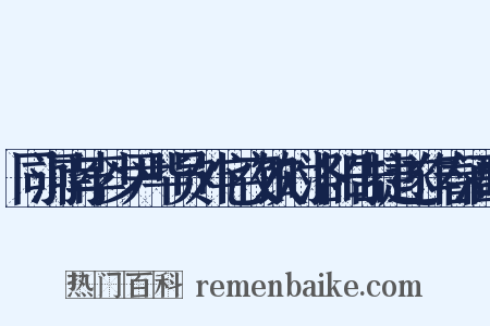 同河南李少尹毕员外宅夜饮时洛阳告捷遂作春酒歌是什么意思的图片